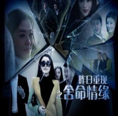 昨日重現(xiàn)之舍命情緣(全集)