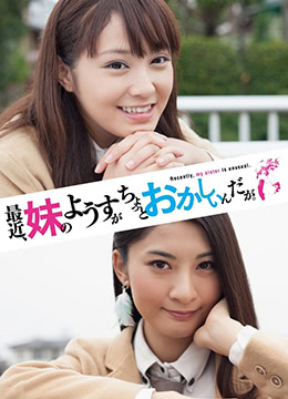 最近，妹妹的樣子有點怪