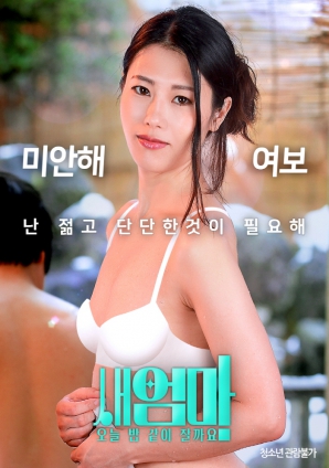 繼母，今晚我們一起睡好嗎？