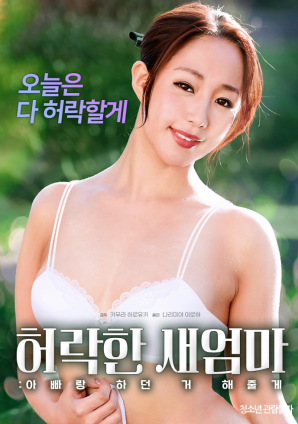 同意的繼母：我會(huì)做我和我爸爸一起做的事。