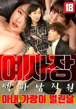 女老板，那天和男員工的妻子發(fā)生了關(guān)系