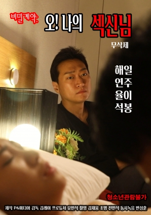 秘密契約：哦！我的性愛之神