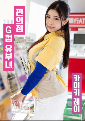 便利店G罩杯人妻，神木麗