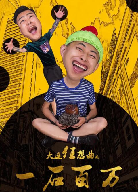 大連狂想曲之一石百萬