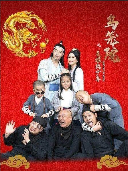 烏籠院之英雄出少年