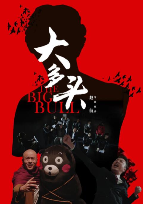 大多頭之股民的名義