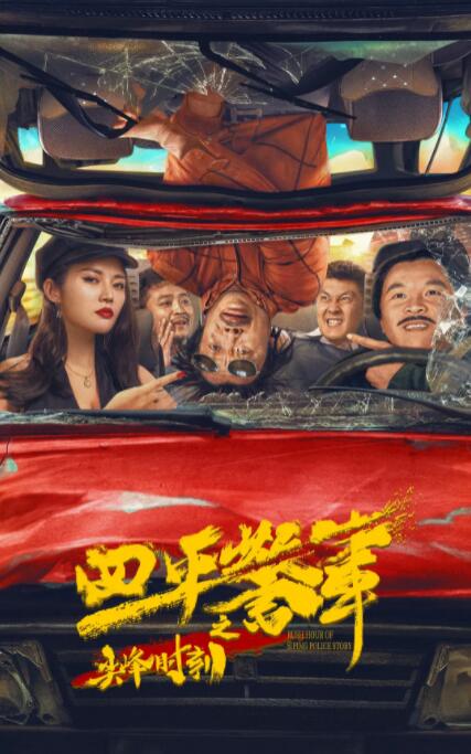 四平警事之尖峰時(shí)刻