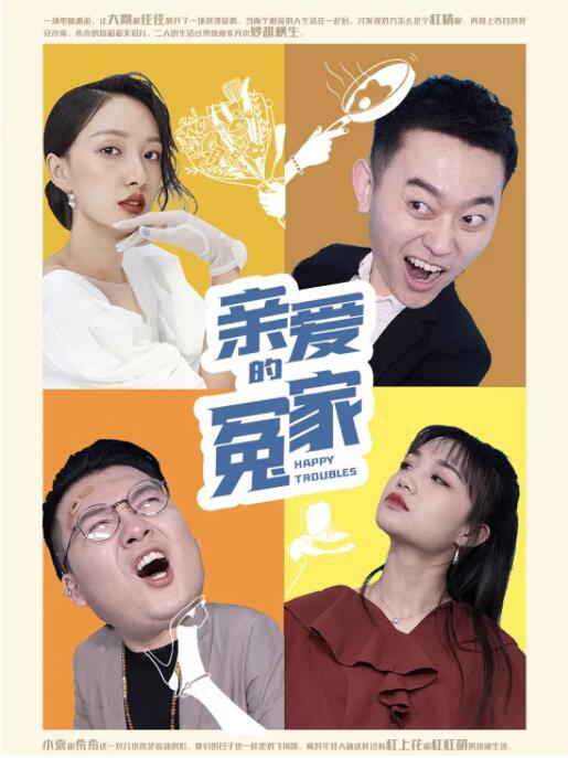 親愛(ài)的冤家