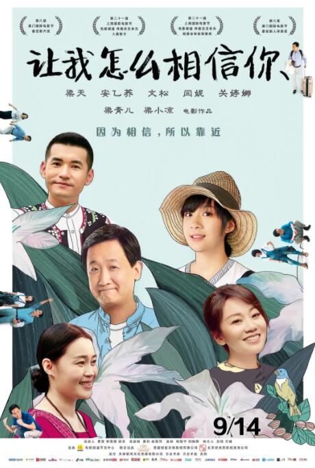 讓我怎么相信你