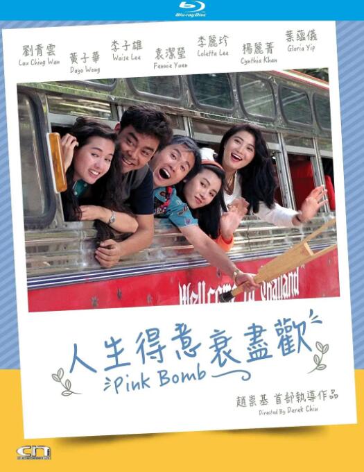 人生得意衰盡歡