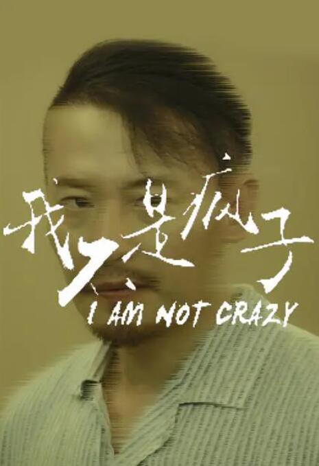 我不是瘋子
