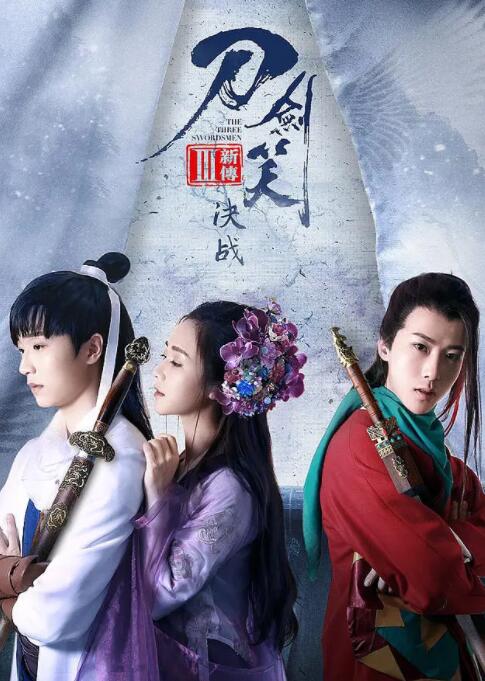 刀劍笑新傳之決戰(zhàn)