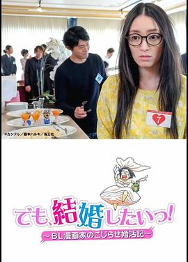 但是想結(jié)婚！BL漫畫家的別扭婚活記