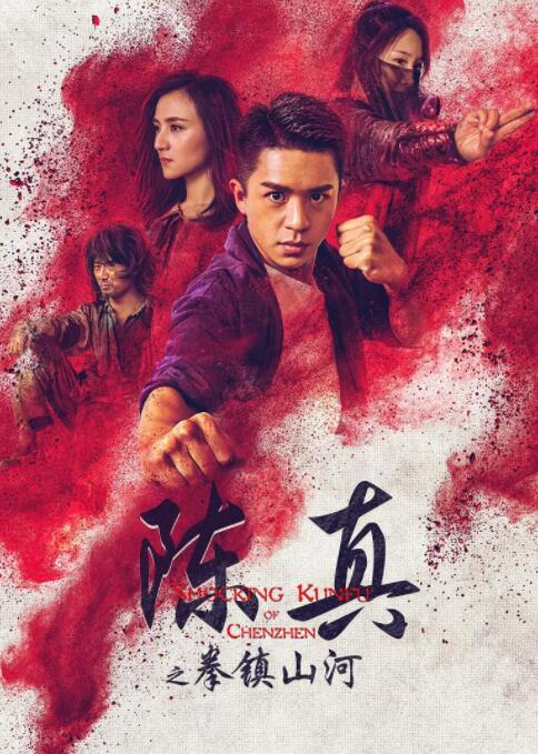 陳真之拳鎮(zhèn)山河