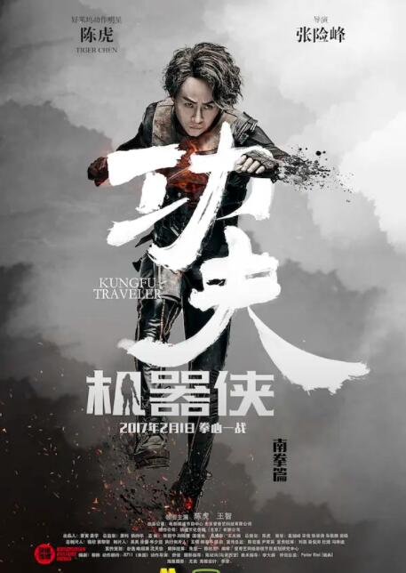 功夫機(jī)器俠