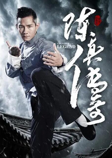 陳真?zhèn)髌? class=