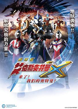 艾克斯奧特曼劇場(chǎng)版：來(lái)了！