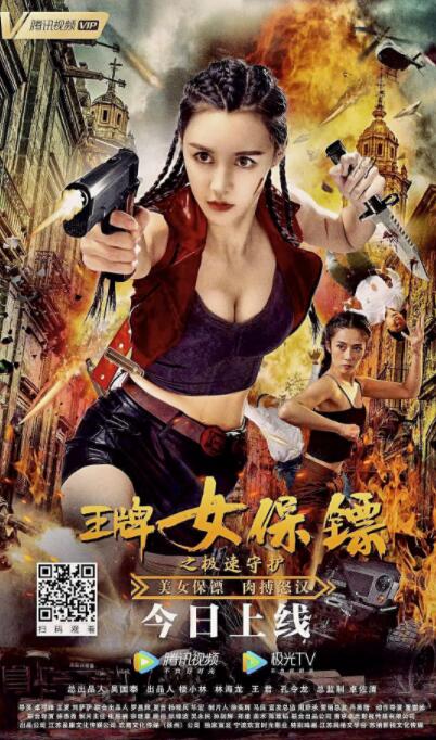 王牌女保鏢之極速守護(hù)