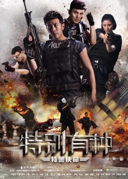 特別有種：特警使命