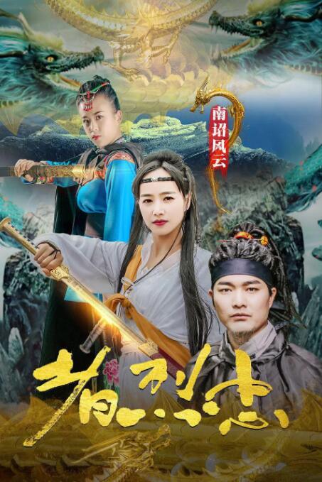 南詔風(fēng)云之忠烈者