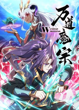萬(wàn)道魔宗(全集)