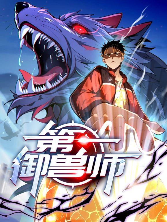 第一御獸師 動態(tài)漫畫