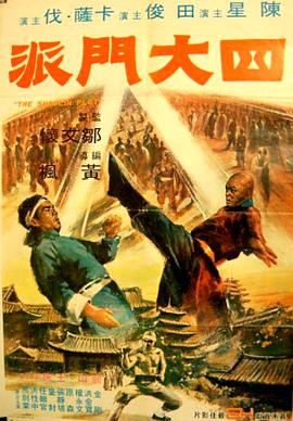 四大門派