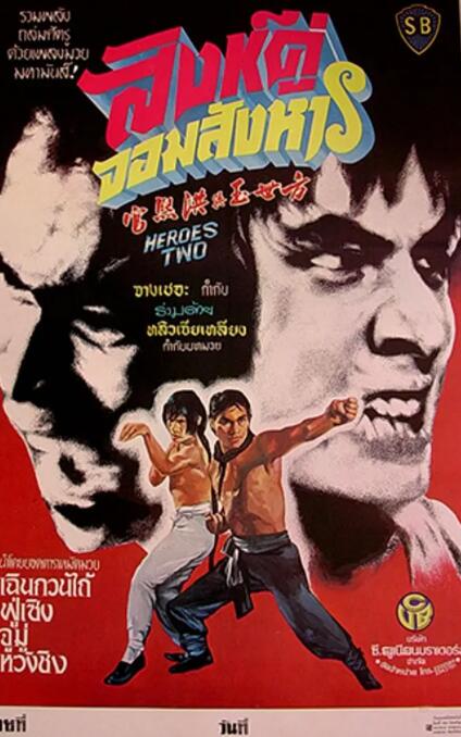 方世玉與洪熙官