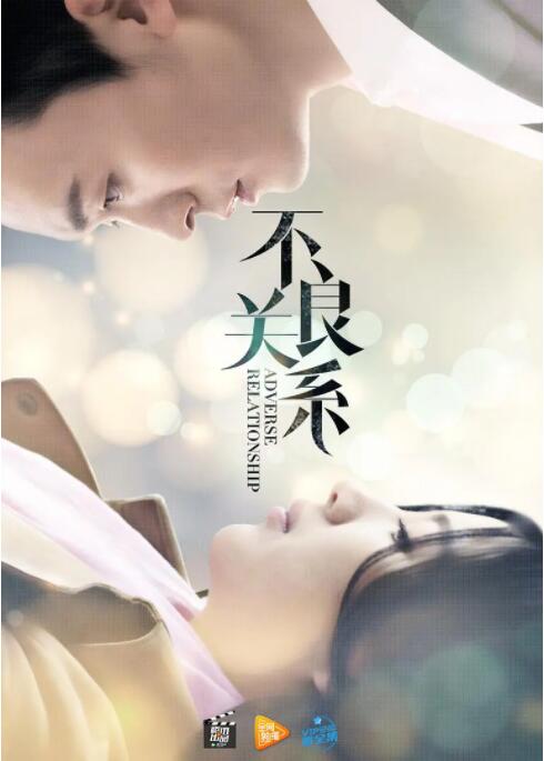 不良關系之如果沒有你