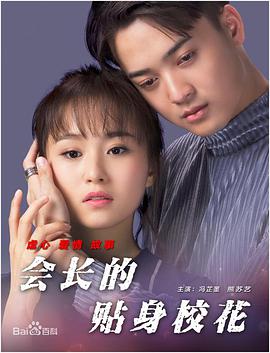 會長的貼身?；? class=