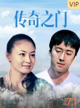 傳奇之門(mén)