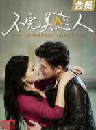 不完美戀人
