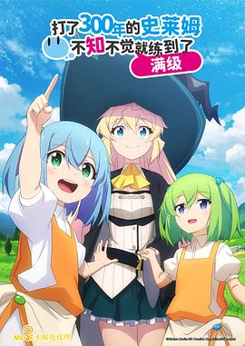 持續(xù)狩獵史萊姆三百年，不知不覺就練到滿級(全集)