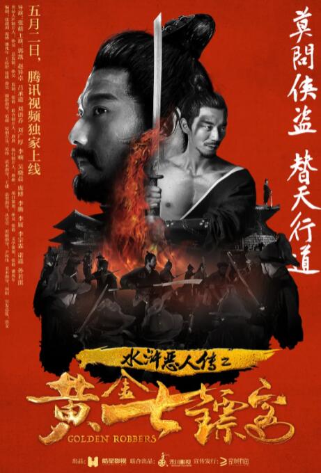 水滸惡人傳之黃金七鏢客