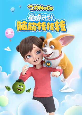 星球計(jì)劃之腦筋轉(zhuǎn)轉(zhuǎn)轉(zhuǎn)(全集)