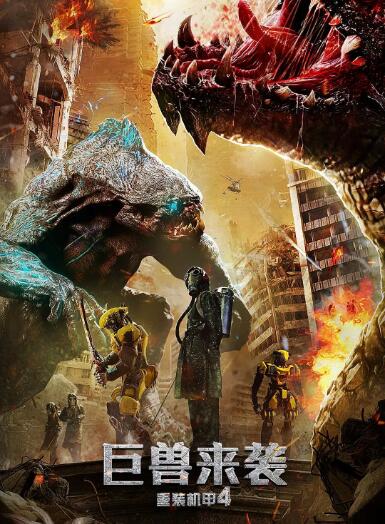 重裝機(jī)甲4巨獸來襲