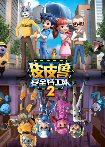 皮皮魯安全特工隊 第二季(全集)