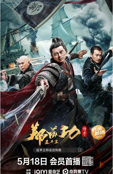 延平王鄭成功傳奇