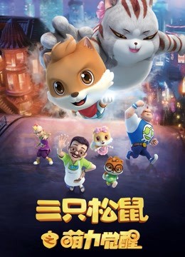 三只松鼠之萌力覺(jué)醒(全集)