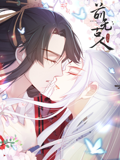 前無古人(全集)