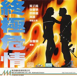 終極危情（粵語版）