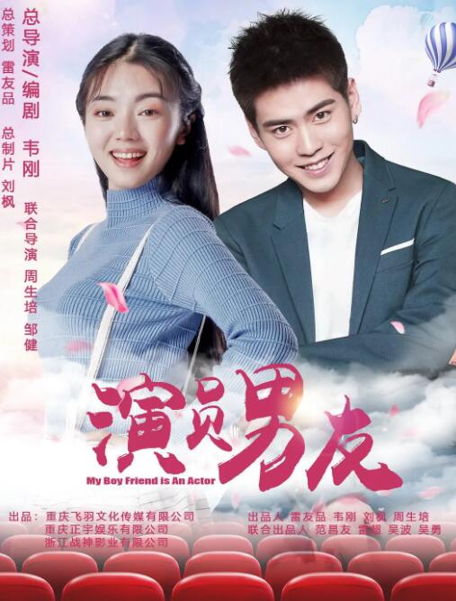 演員男友