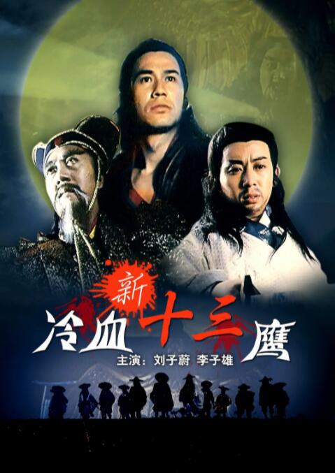 新冷血十三鷹