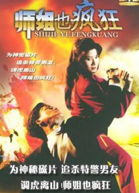 師姐也瘋狂