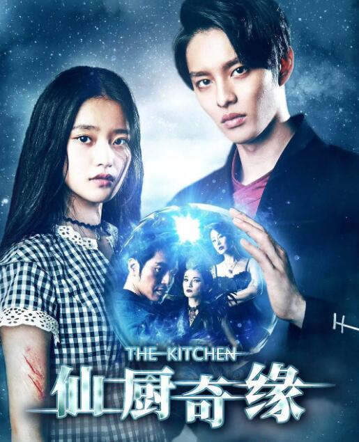 仙廚奇緣