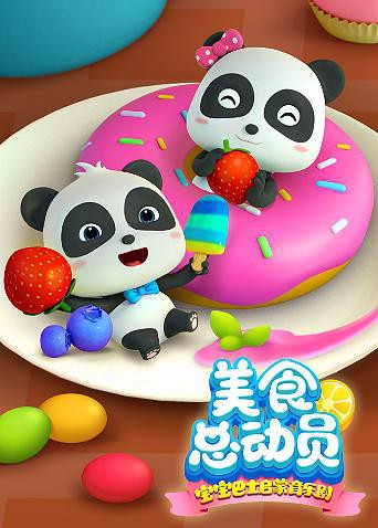 寶寶巴士美食總動(dòng)員 第一季(全集)