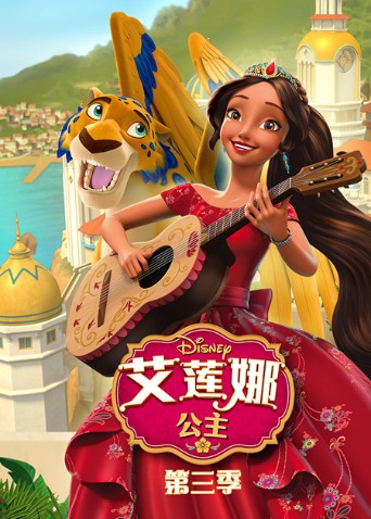 艾蓮娜公主 第三季(全集)