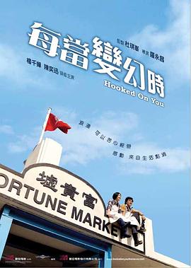 每當變幻時 國語版