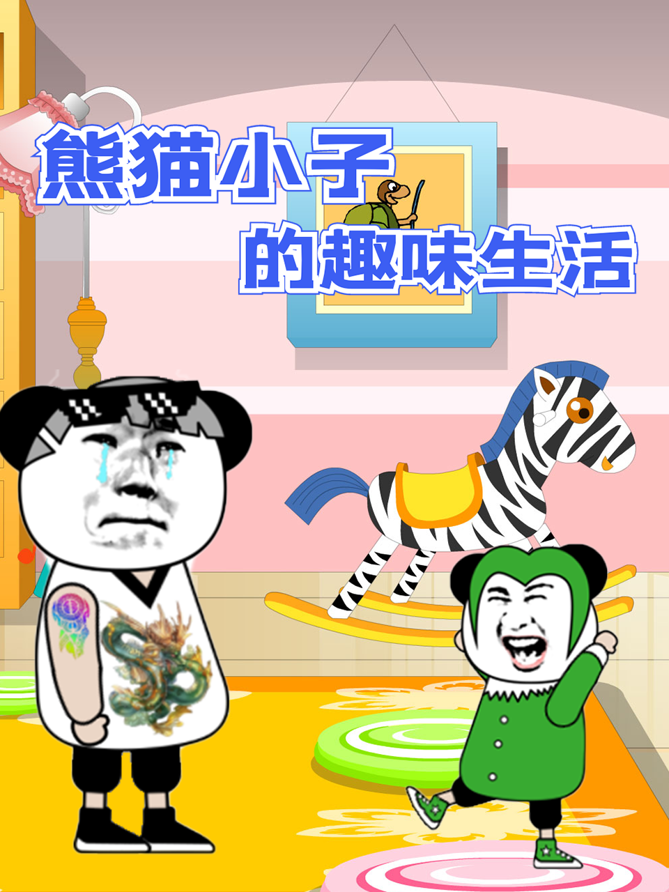 熊貓小子的趣味生活(全集)