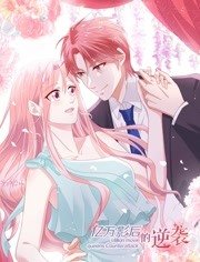 億萬影后的逆襲